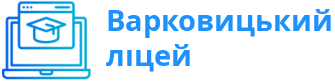 Варковицький ліцей Варковицької сільської ради Дубенського району Рівненської області